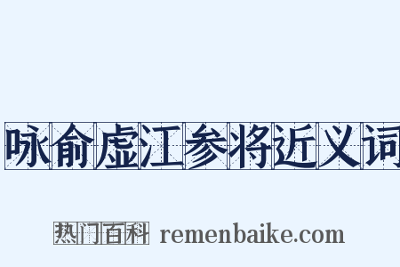 咏俞虚江参将近义词是什么意思的图片